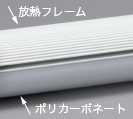 放熱性に優れる「マグネシウム合金」を採用