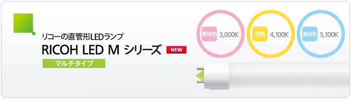RICOH(リコー) 直管形LEDランプ Mシリーズ